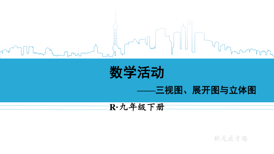 2020-2021初中数学人教版九年级下册同步课件第29章数学活动{PPT版}.ppt_第1页