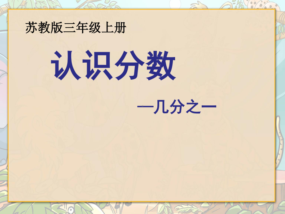 扬州苏教版三年级数学上册《认识几分之一》课件（校赛课一等奖）.pptx_第1页