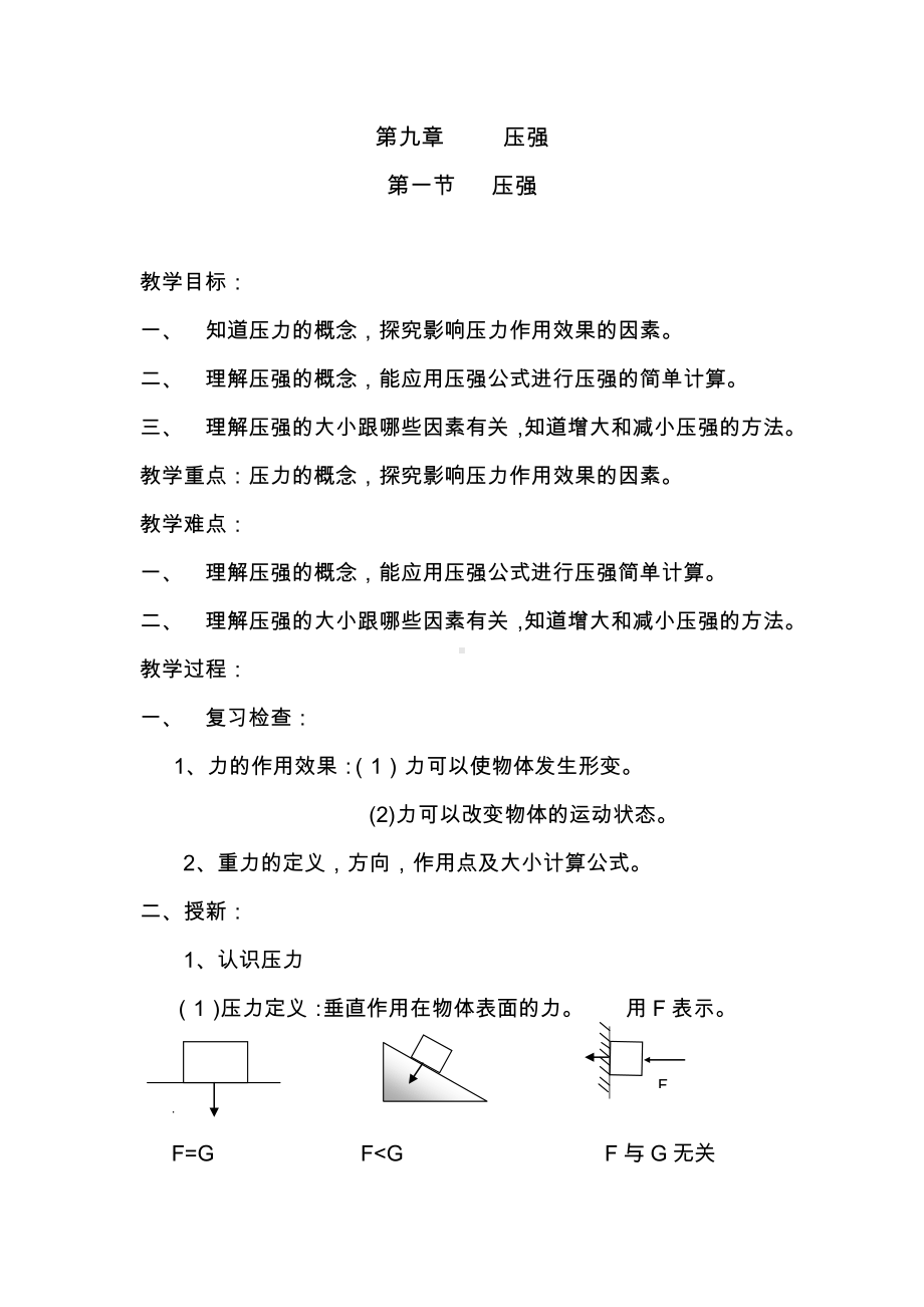 2020-2021学年人教版物理八年级下册9.1 压强-教案(2).docx_第1页