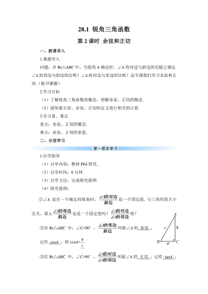 2020-2021初中数学人教版九年级下册优质导学案28-1 第2课时 余弦和正切.doc