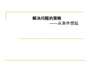 南京苏教版三年级数学上册《解决问题的策略—从条件想起的策略》优秀课件.pptx