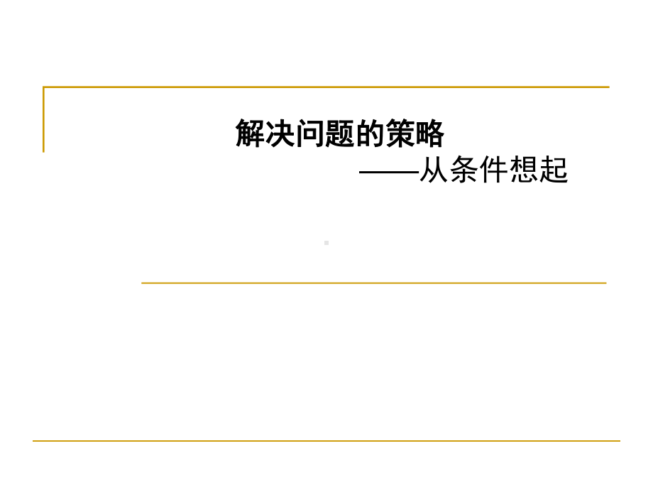 南京苏教版三年级数学上册《解决问题的策略—从条件想起的策略》优秀课件.pptx_第1页