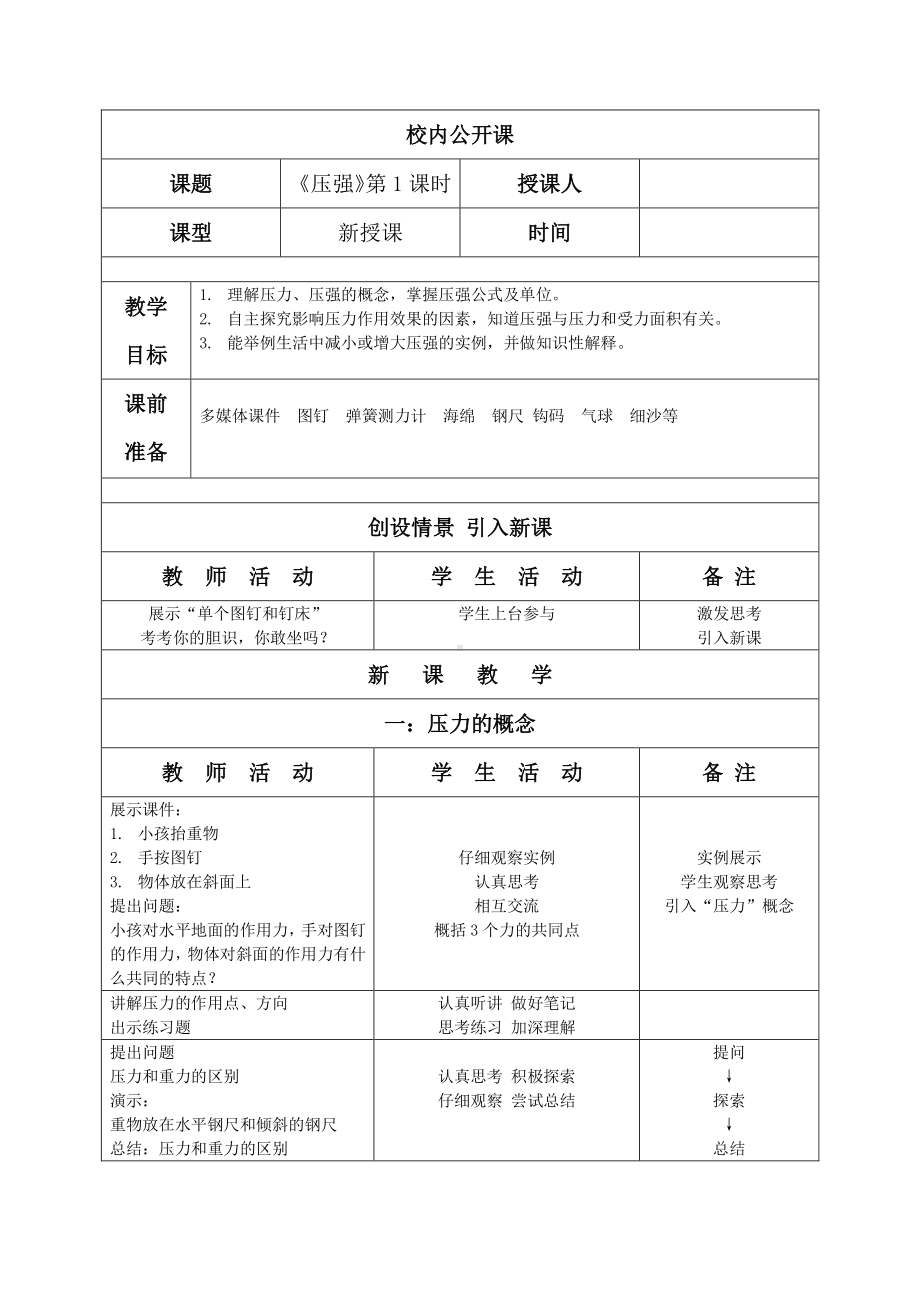 2020-2021学年人教版物理八年级下册9.1 压强-教案(4).docx_第1页