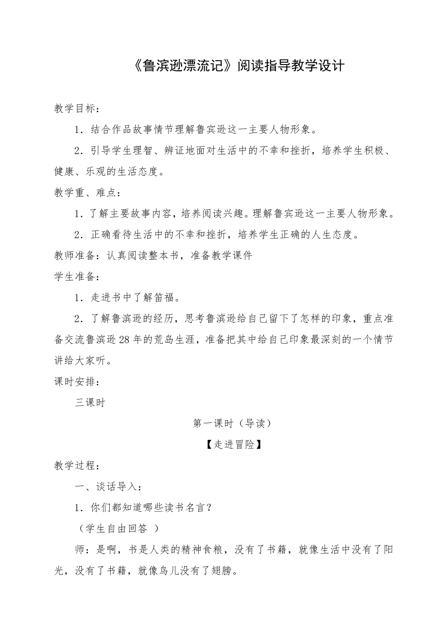 整本书阅读：《鲁滨逊漂流记》教学设计（教案）.doc_第1页