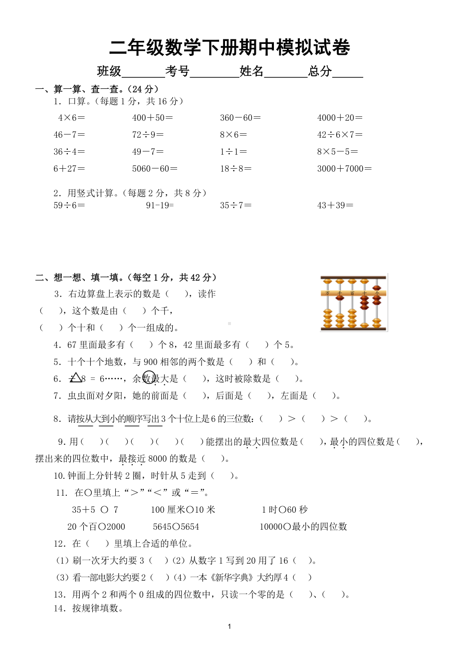 小学数学苏教版二年级下册期中模拟试卷（特级教师命题）（附参考答案）.doc_第1页