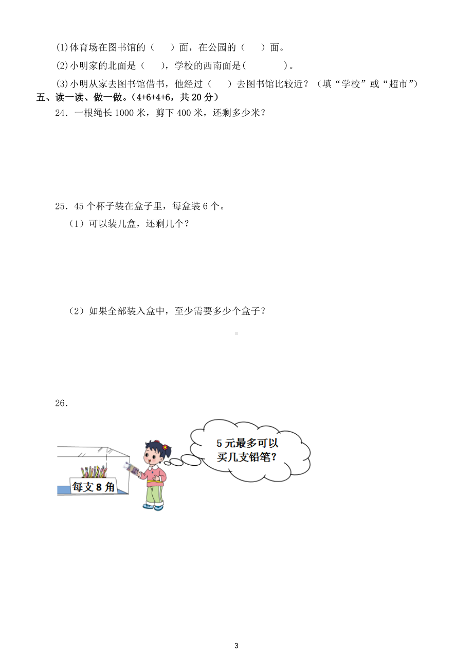 小学数学苏教版二年级下册期中模拟试卷（特级教师命题）（附参考答案）.doc_第3页