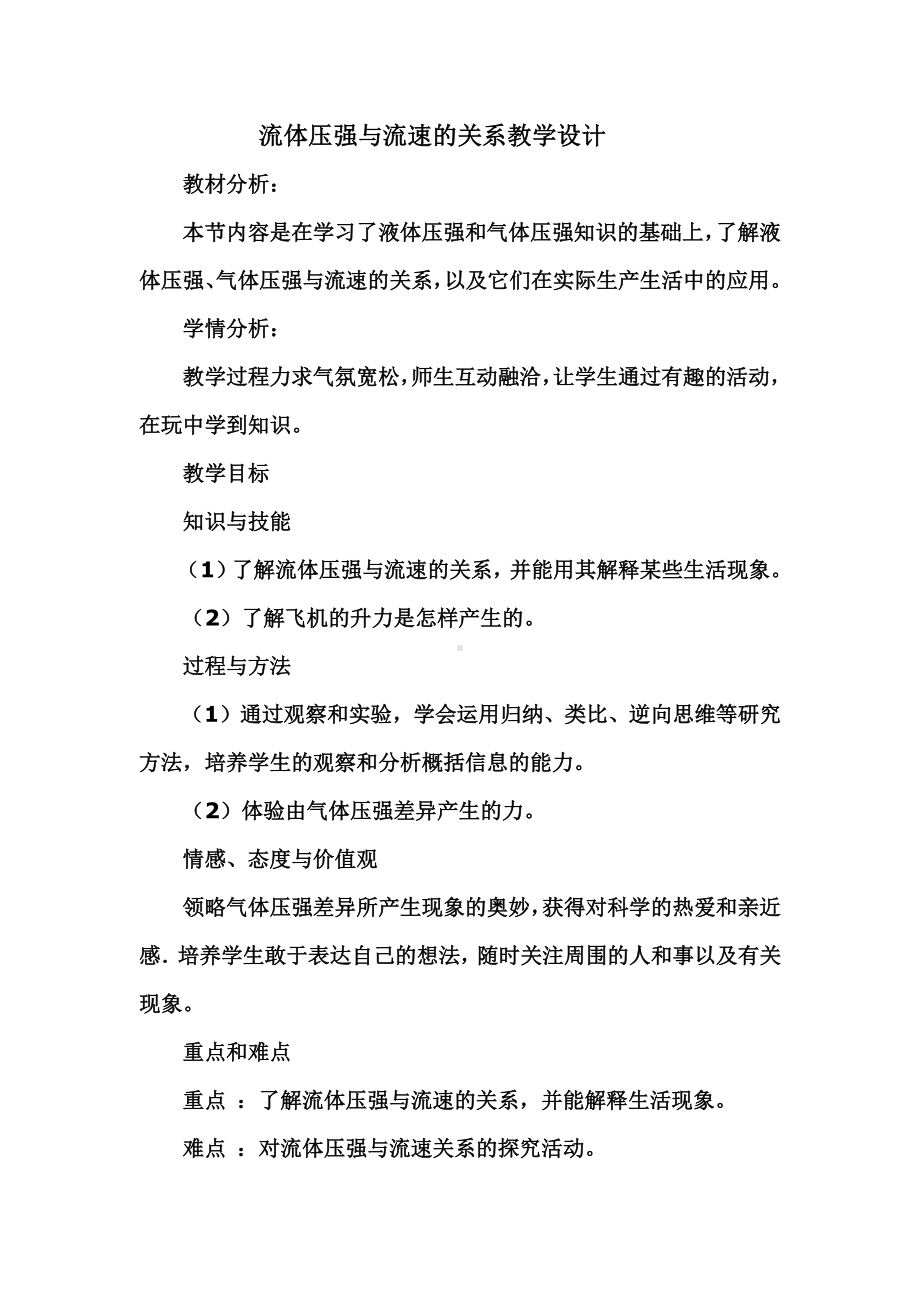 2020-2021学年人教版物理八年级下册9.4流体压强与流速的关系-教案(10).docx_第1页