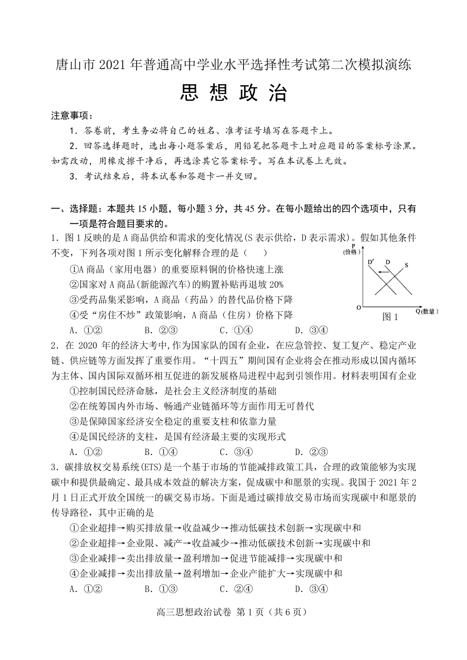 政治二模2021.3.docx_第1页