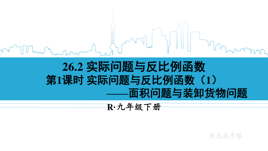 2020-2021初中数学人教版九年级下册同步课件26-2 第1课时 实际问题与反比例函数（1）{PPT版}.ppt_第1页