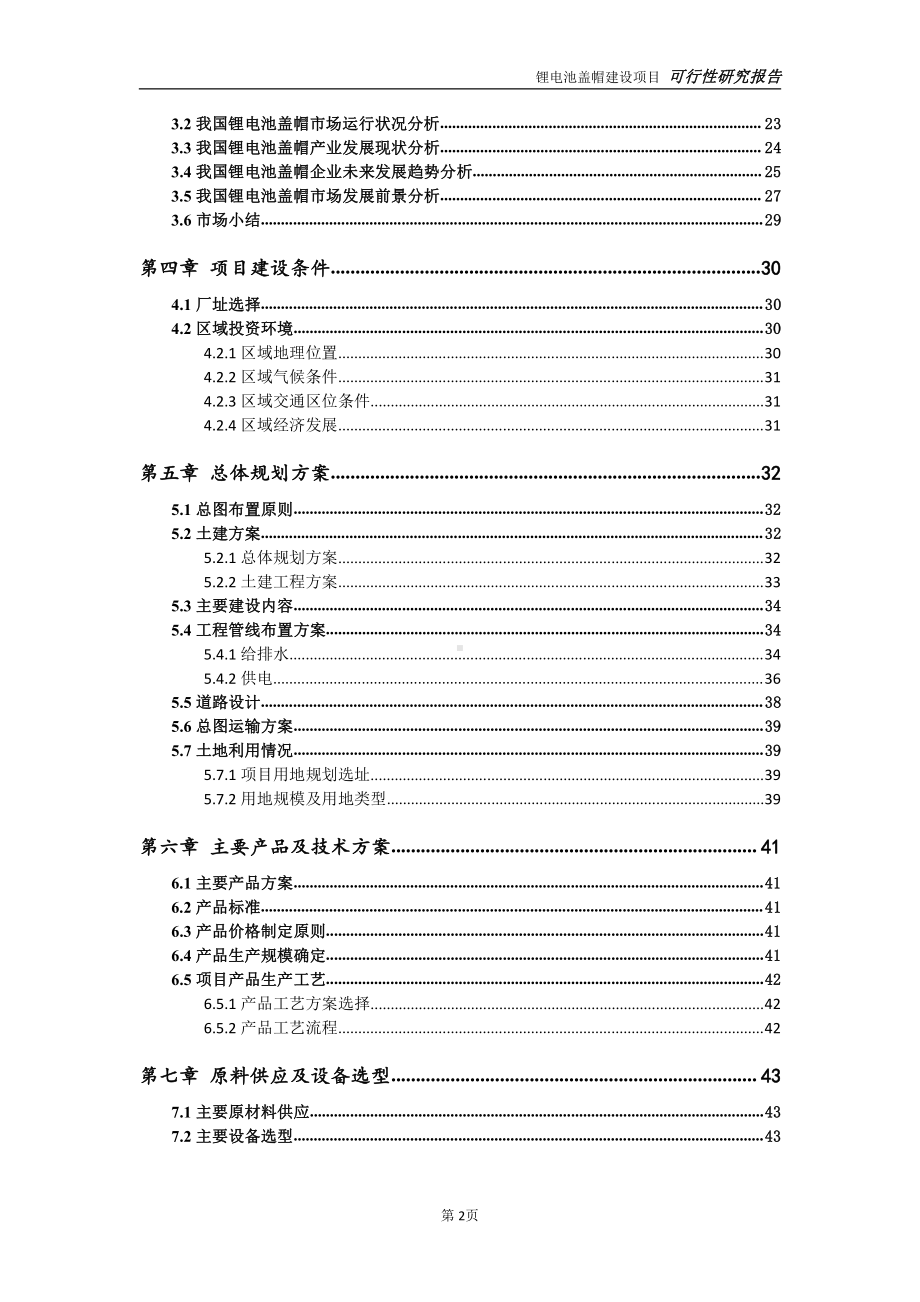 锂电池盖帽项目可行性研究报告-可参考案例-备案立项.doc_第3页