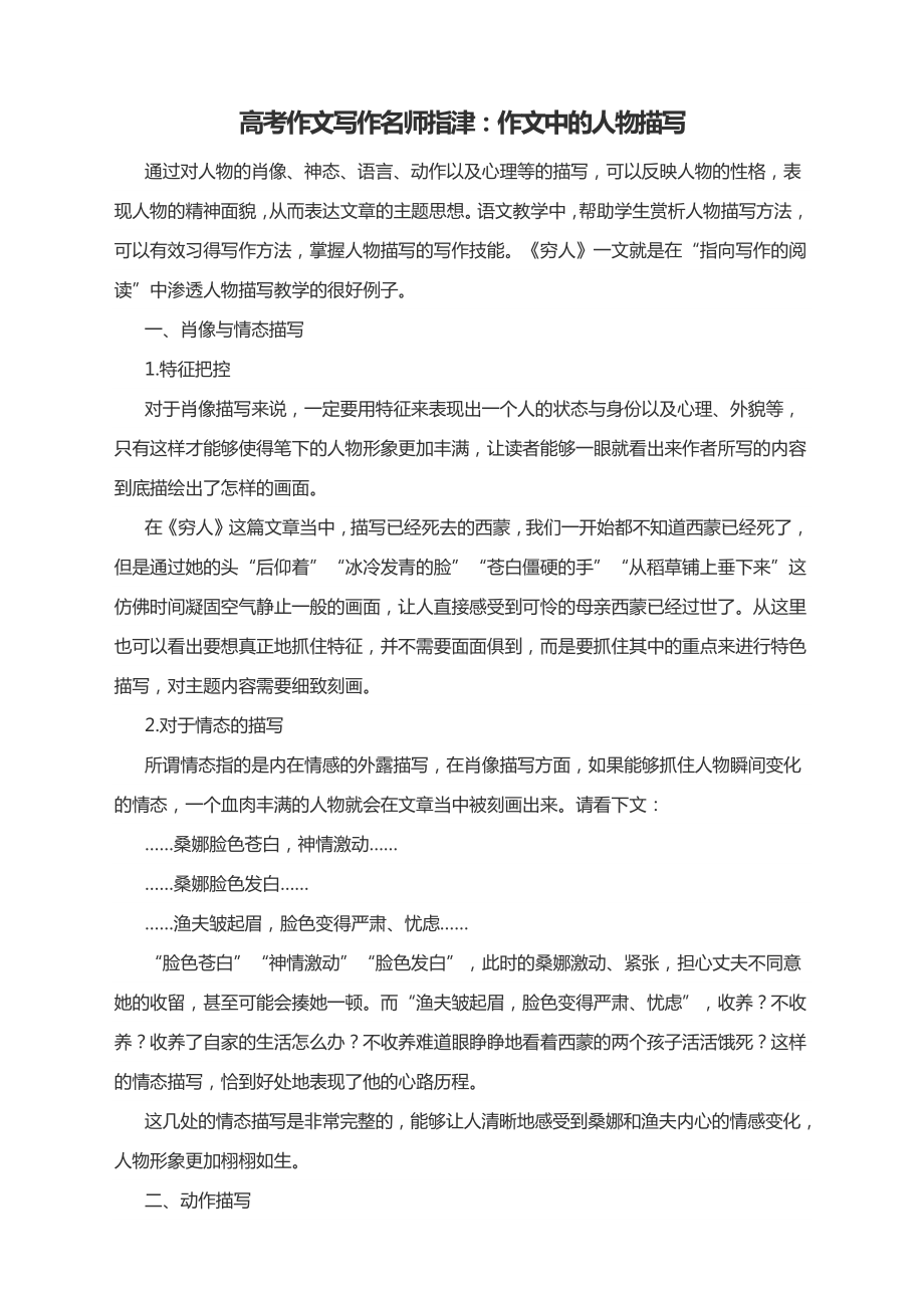 2021届高考作文写作名师指津：作文中的人物描写.docx_第1页