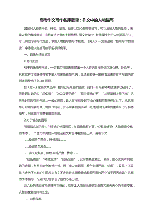 2021届高考作文写作名师指津：作文中的人物描写.docx