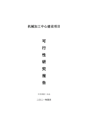 机械加工中心建设项目可行性研究报告.doc