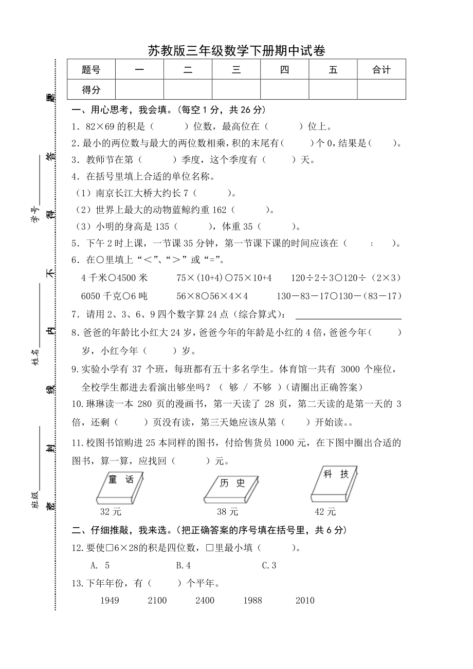 2021苏教版三年级数学下册期中试卷.doc_第1页