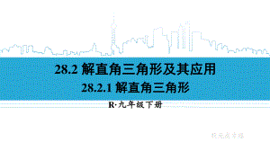 2020-2021初中数学人教版九年级下册同步课件28-2-1 解直角三角形{PPT版}.ppt