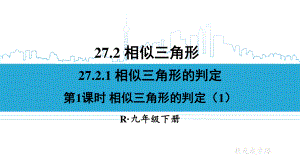 2020-2021初中数学人教版九年级下册同步课件27-2-1 第1课时 相似三角形的判定（1）{PPT版}.ppt