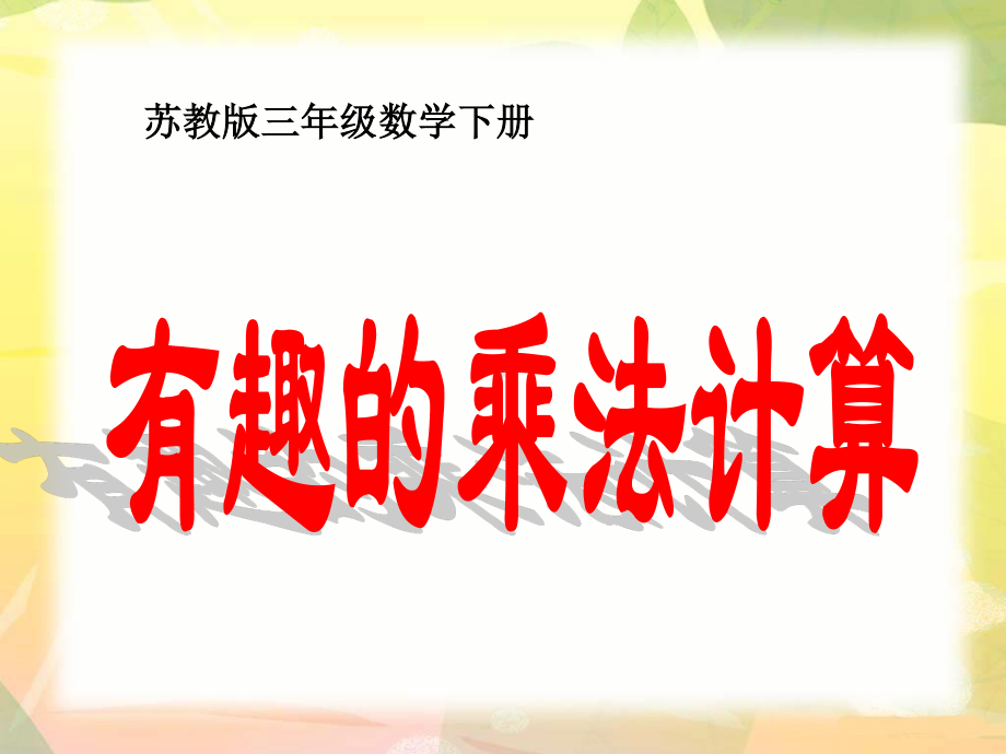 常州武进区苏教版三年级数学下册《有趣的乘法计算》课件.ppt_第1页