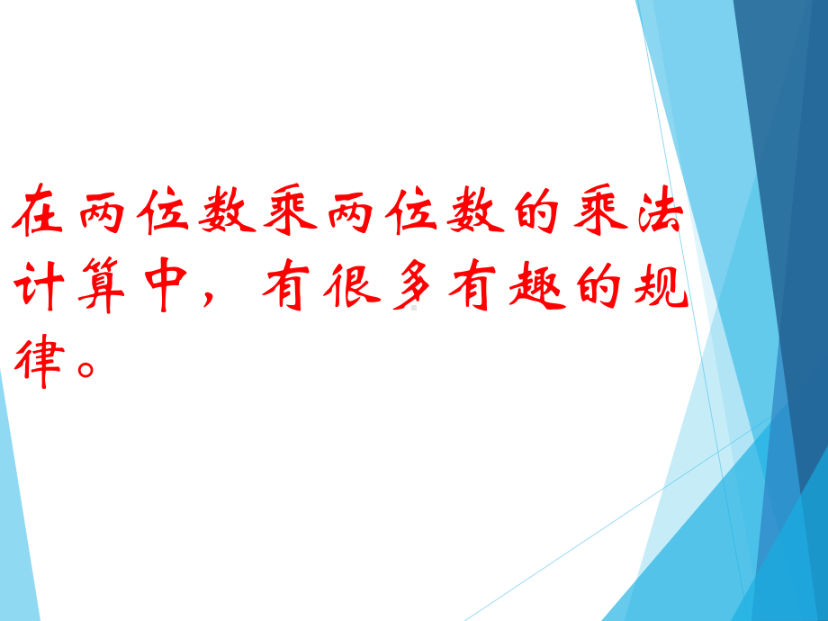 常州武进区苏教版三年级数学下册《有趣的乘法计算》课件.ppt_第3页