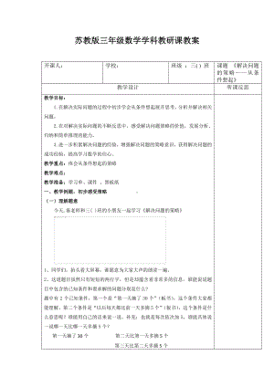 南京苏教版三年级数学上册《解决问题的策略—从条件想起的策略》优秀教案.docx