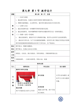 2020-2021学年人教版物理八年级下册9.1 压强-教案(25).docx