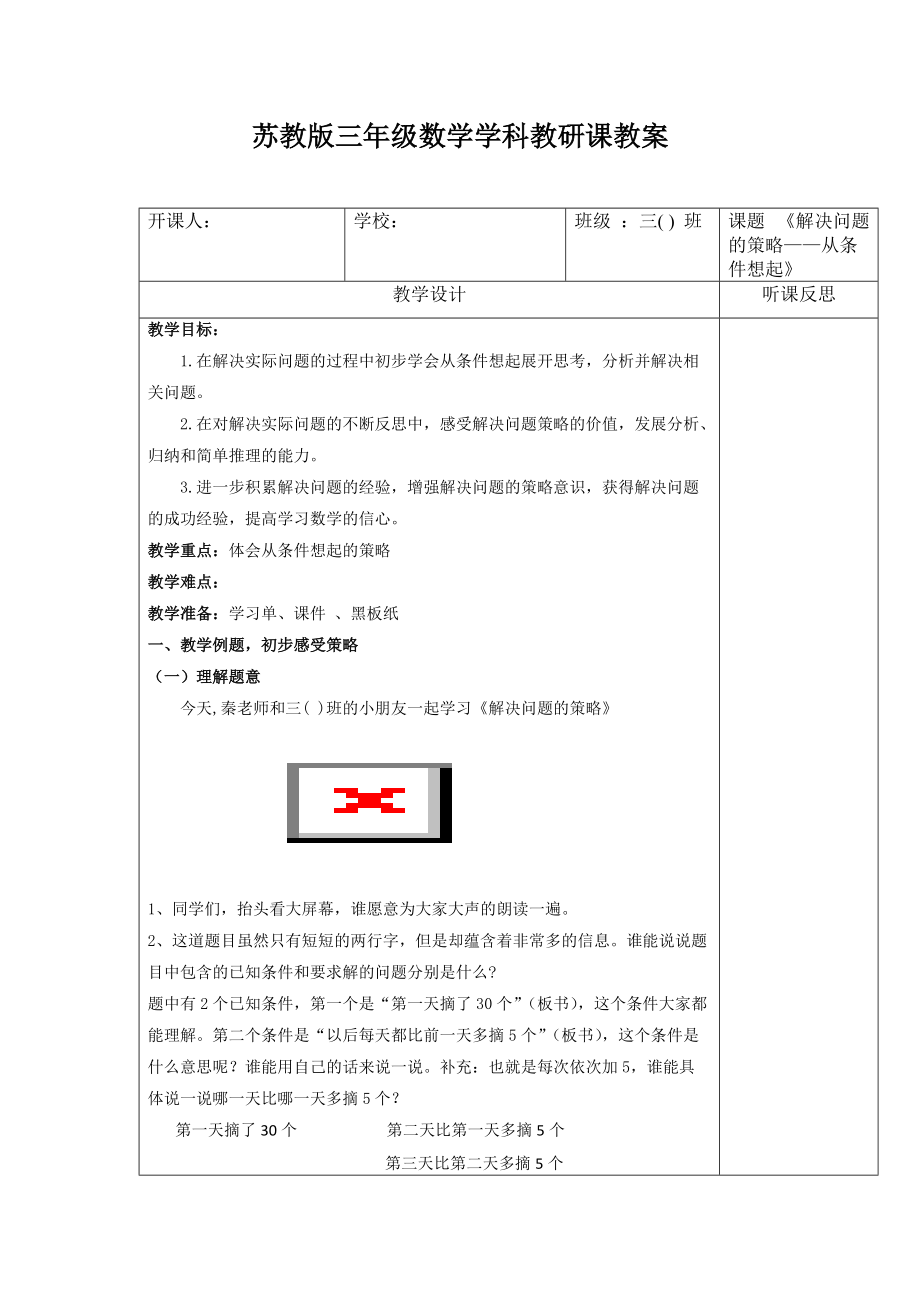 南京苏教版三年级数学上册《解决问题的策略—从条件想起的策略》优秀教案+课件+学习单.zip