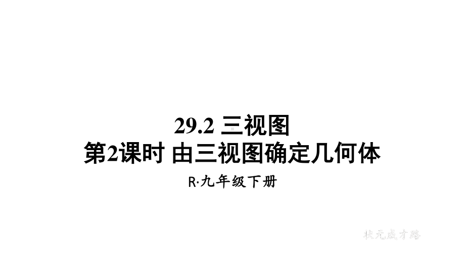 2020-2021初中数学人教版九年级下册同步课件29-2 第2课时 由三视图确定几何体{PPT版}.ppt_第1页