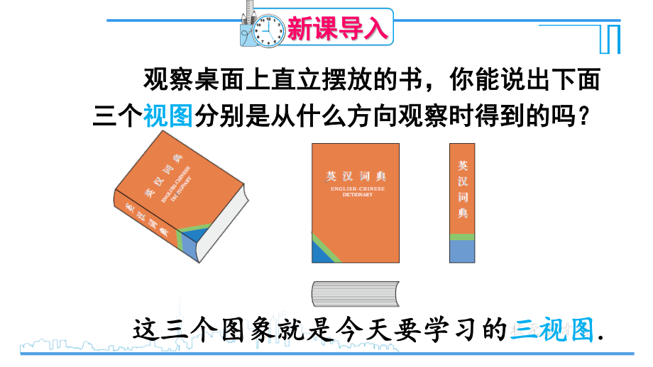 2020-2021初中数学人教版九年级下册同步课件29-2 第1课时 三视图{PPT版}.ppt_第2页