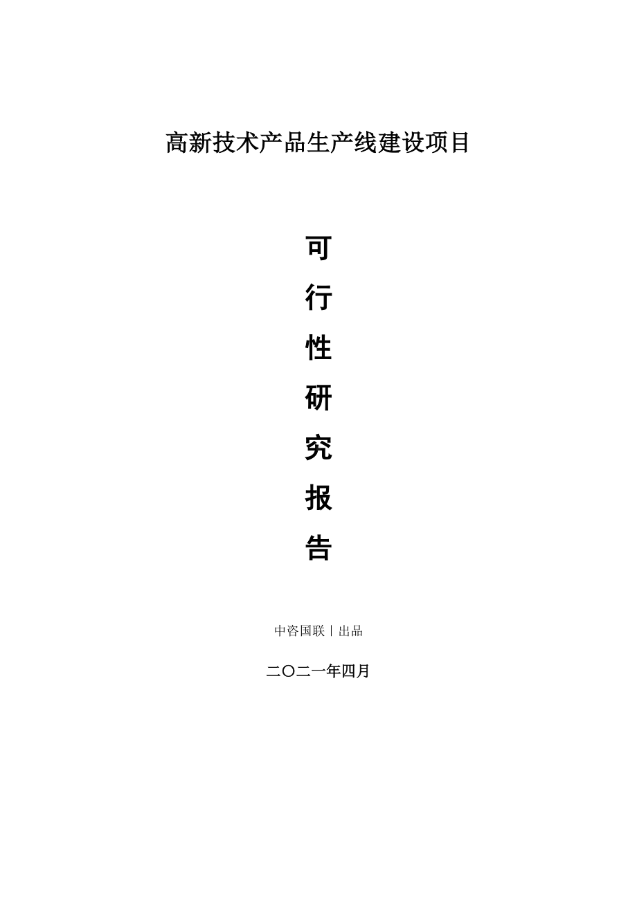 高新技术产品生产建设项目可行性研究报告.doc_第1页