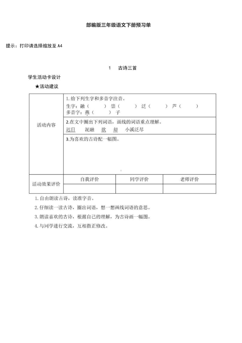 统编版小学语文三年级下册每课预习单.docx_第1页