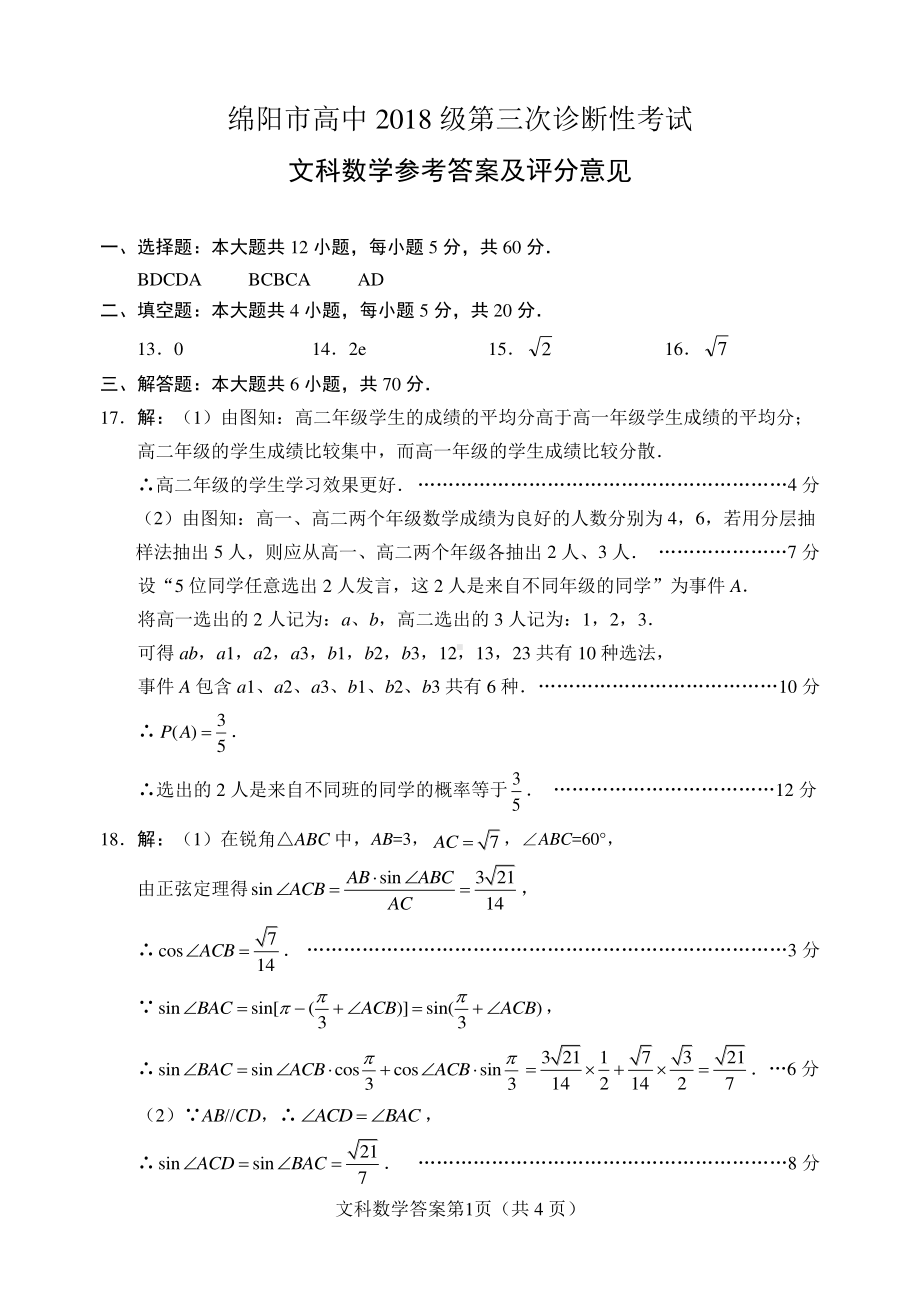 2021绵阳三诊文科数学答案.pdf_第1页