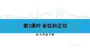 2020-2021初中数学人教版九年级下册同步课件28-1 第2课时 余弦和正切{PPT版}.ppt