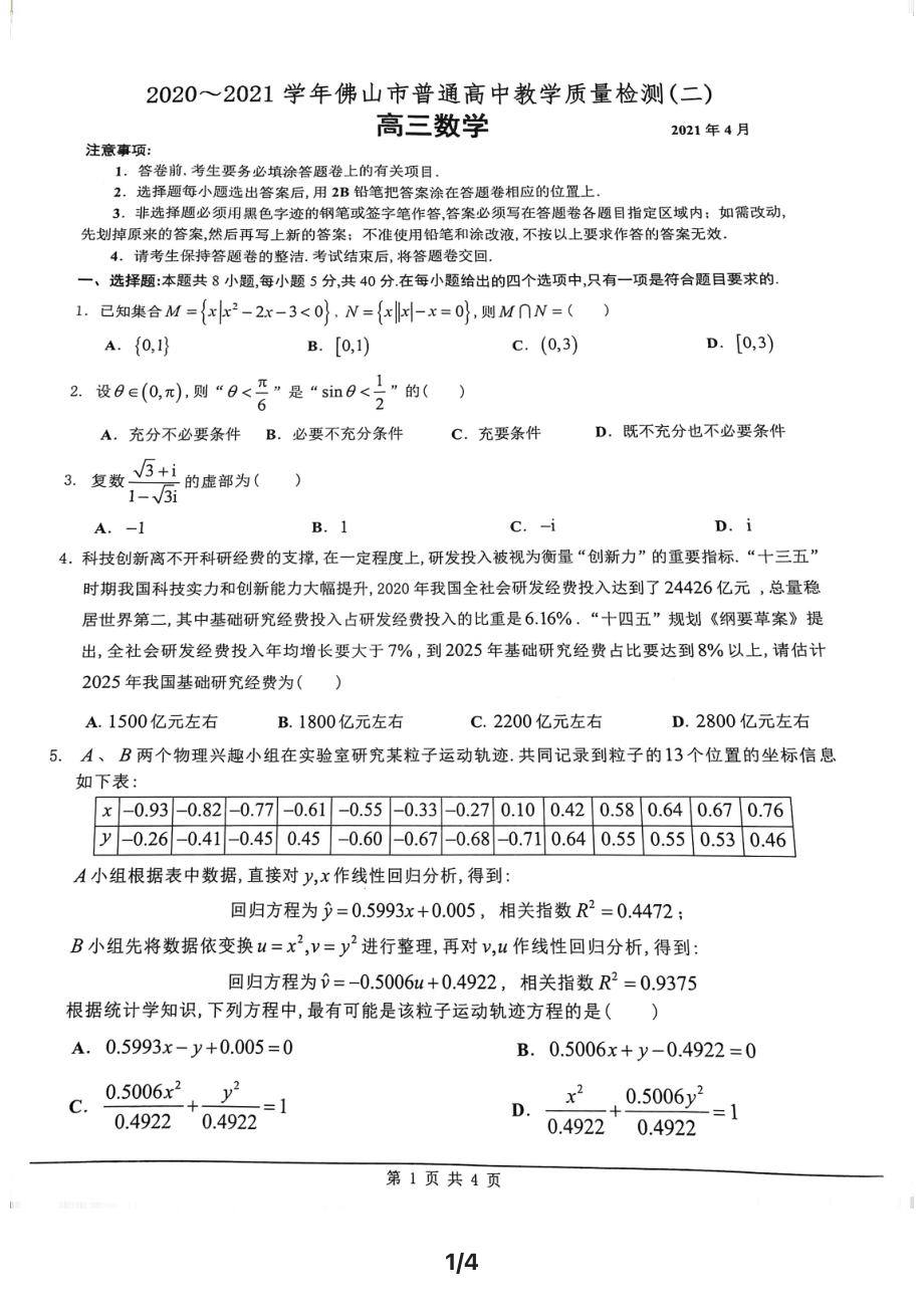 2021届佛山高三数学二模试卷含答案.pdf_第1页