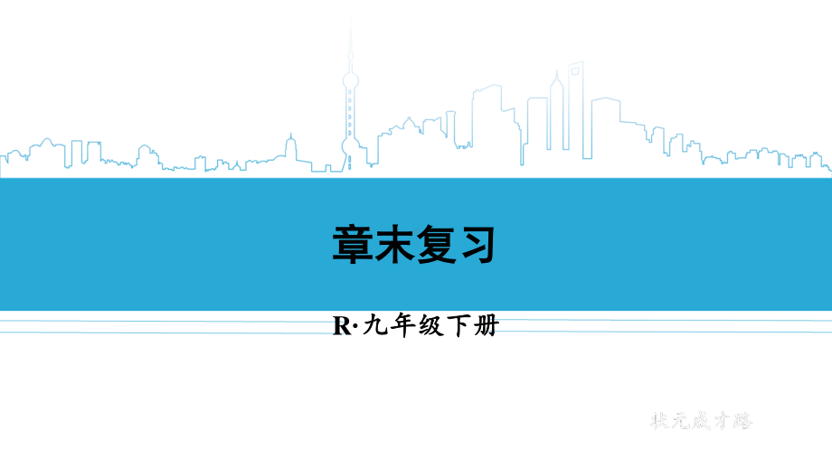 2020-2021初中数学人教版九年级下册同步课件第29章章末复习{PPT版}.ppt_第1页