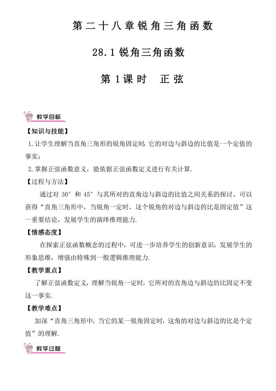 2020-2021初中数学人教版九年级下册同步学案28-1 第1课时 正弦.doc_第1页