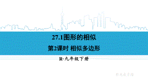 2020-2021初中数学人教版九年级下册同步课件27-1 第2课时 相似多边形{PPT版}.ppt