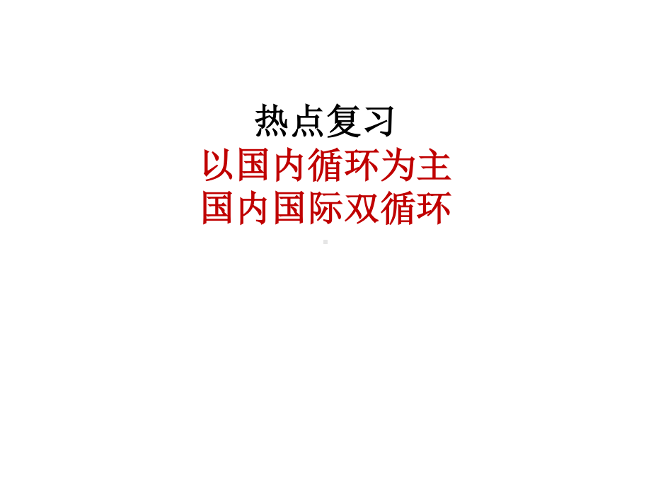 2021届高考政治时政热点专题5：以国内循环为主 国内国际双循环.pptx_第1页