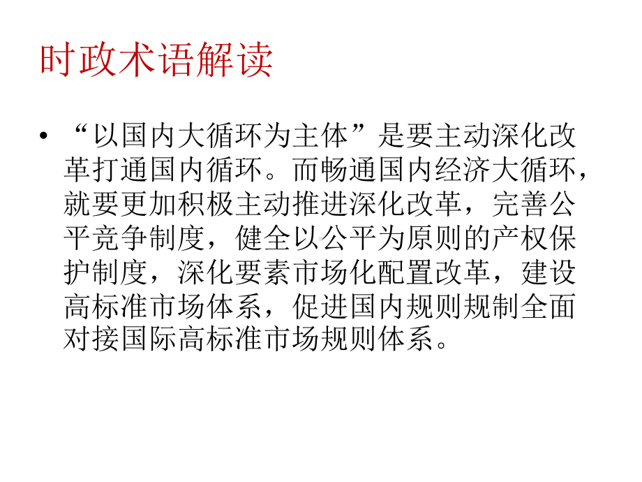 2021届高考政治时政热点专题5：以国内循环为主 国内国际双循环.pptx_第2页