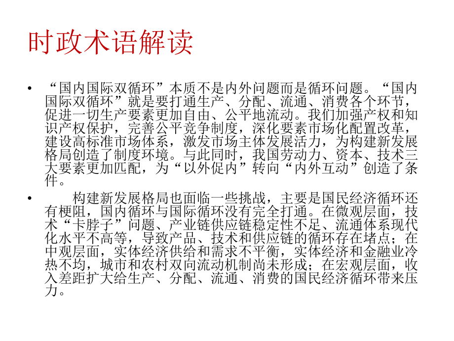 2021届高考政治时政热点专题5：以国内循环为主 国内国际双循环.pptx_第3页