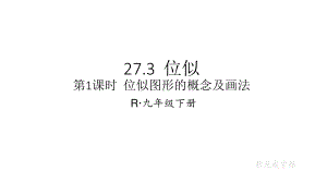 2020-2021初中数学人教版九年级下册同步课件27-3 第1课时 位似图形的概念及画法{PPT版}.ppt