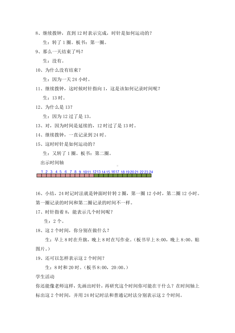 南京拉萨路小学苏教版三年级数学下册《24时计时法》教案.doc_第2页