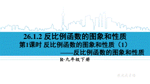 2020-2021初中数学人教版九年级下册同步课件26-1-2 第1课时 反比例函数的图象和性质（1）{PPT版}.ppt