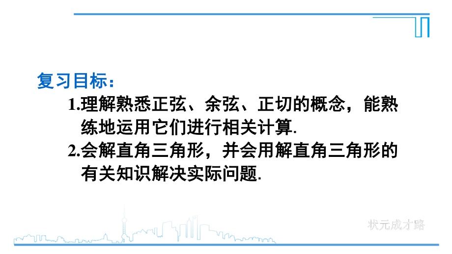 2020-2021初中数学人教版九年级下册同步课件第28章章末复习{PPT版}.ppt_第3页