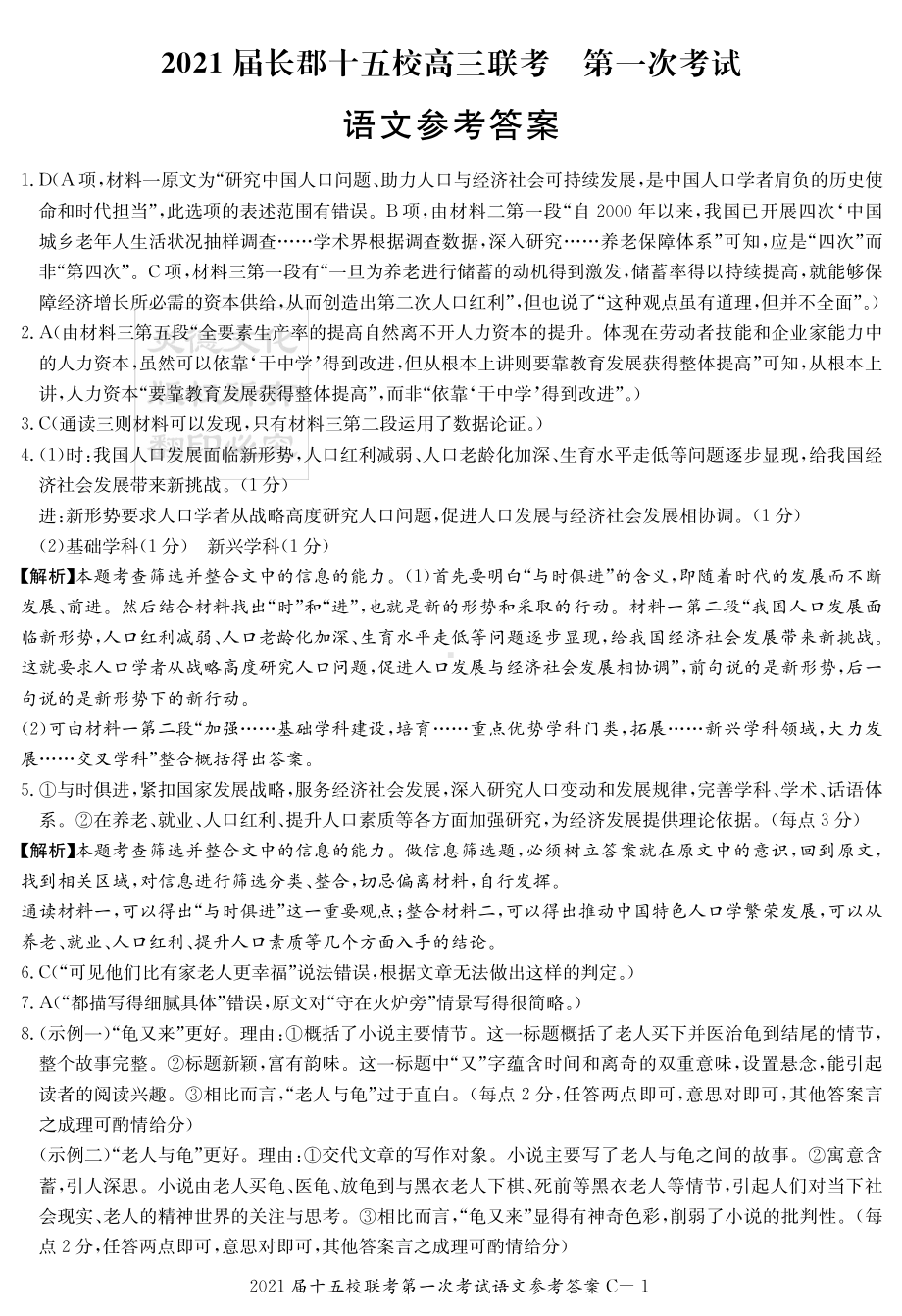 语文答案（十五校联考一C）.pdf_第1页