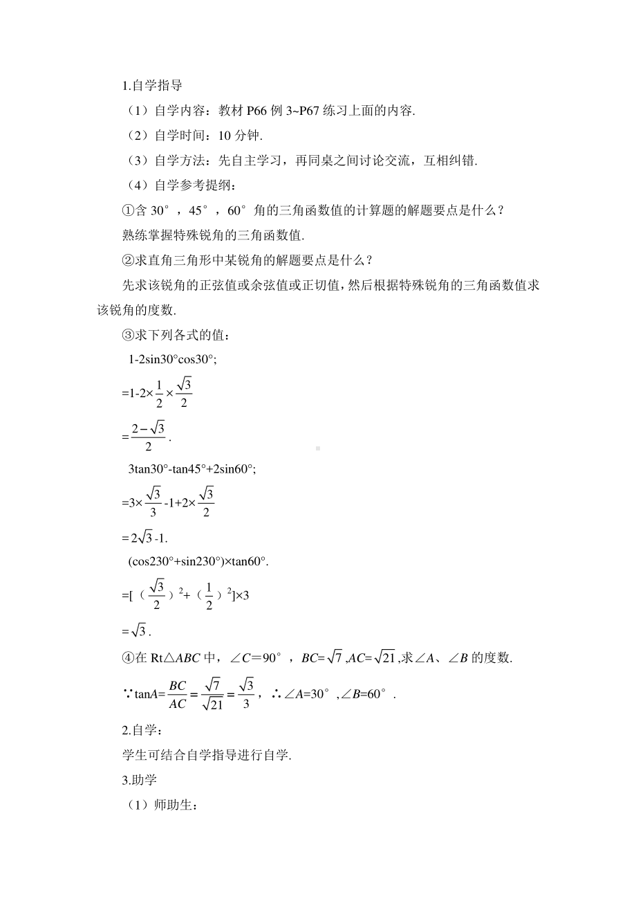 2020-2021初中数学人教版九年级下册优质导学案28-1 第3课时 特殊角的锐角三角函数.doc_第3页