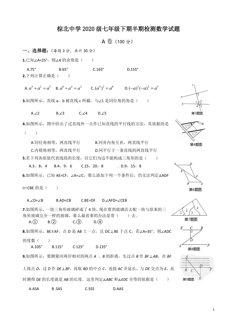 棕北中学2020级七年级下期半期检测数学试题及参考答案.pdf_第1页