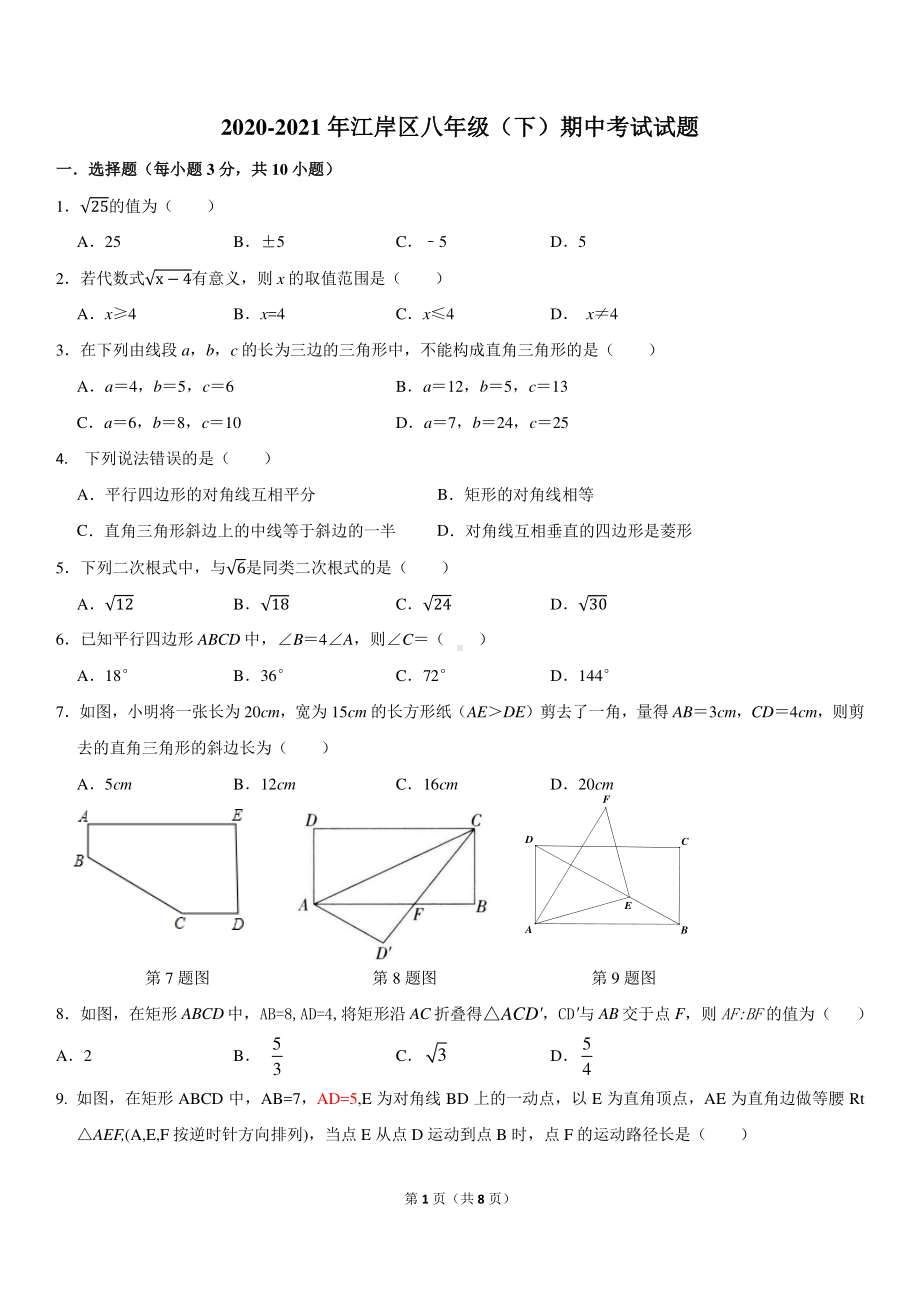 2020-2021武汉江岸区初二下学期数学期中考试试题及答案.docx_第1页