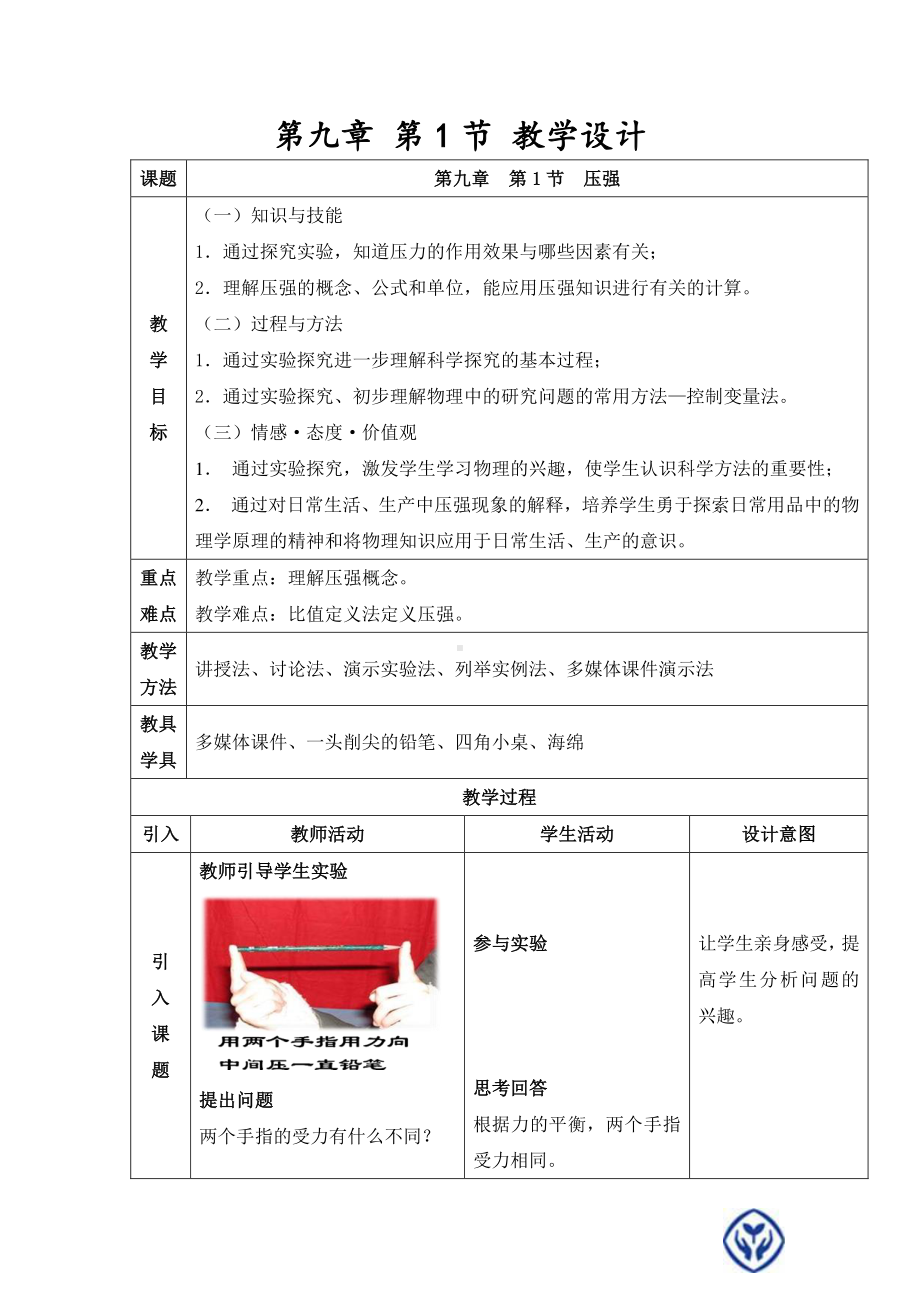 2020-2021学年人教版物理八年级下册9.1 压强-教案(21).docx_第1页