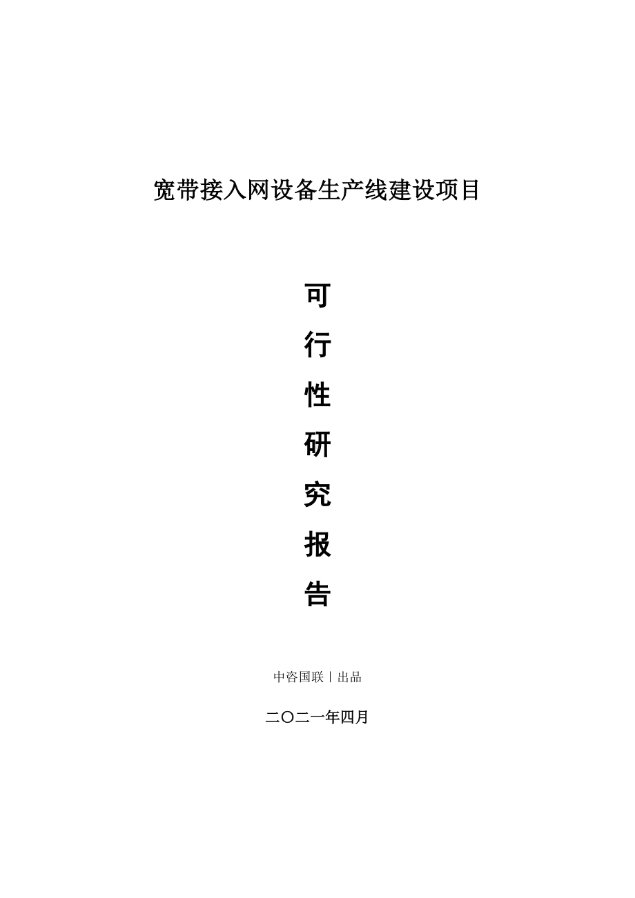 宽带接入网设备生产建设项目可行性研究报告.doc_第1页