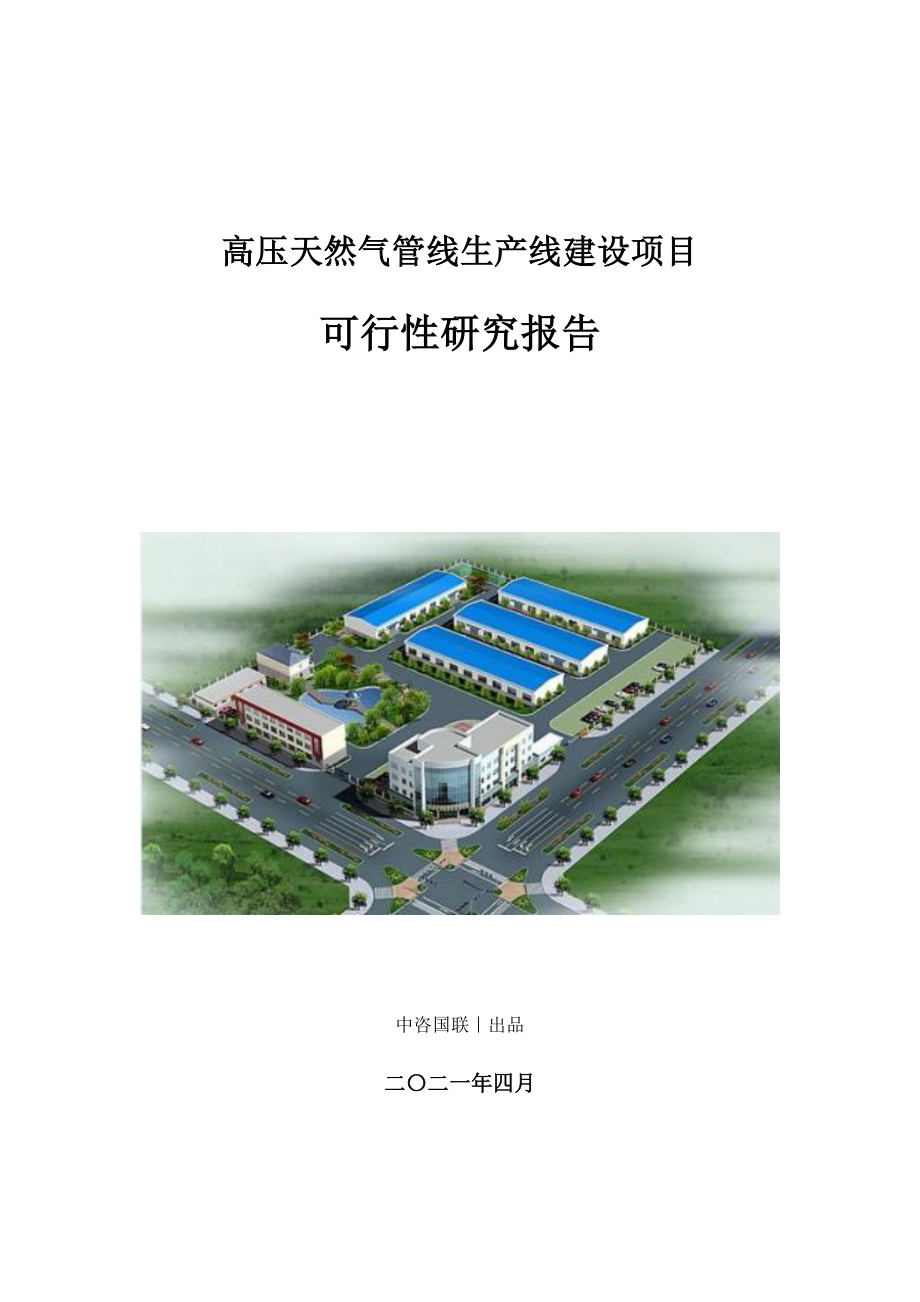 高压天然气管线生产建设项目可行性研究报告.doc_第1页