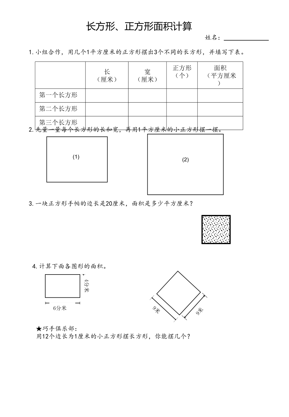 扬州苏教版三年级数学下册《长方形正方形面积计算》教案+课件+学习单.zip